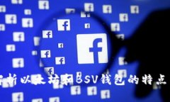 深入解析以太坊和BSV钱包
