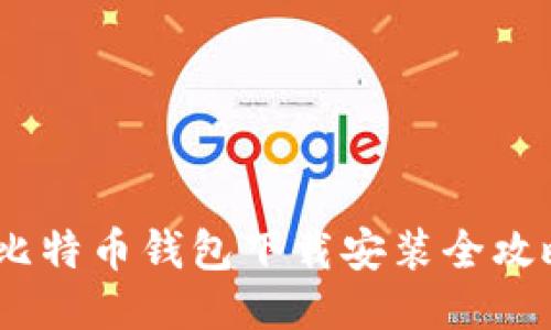 轻松上手:比特币钱包下载安装全攻略视频教程