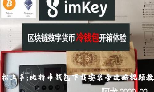 轻松上手:比特币钱包下载安装全攻略视频教程