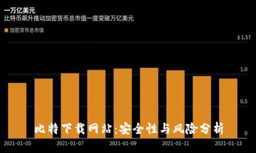 比特下载网站：安全性与风险分析