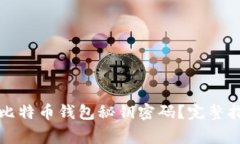 如何安全导入比特币钱包