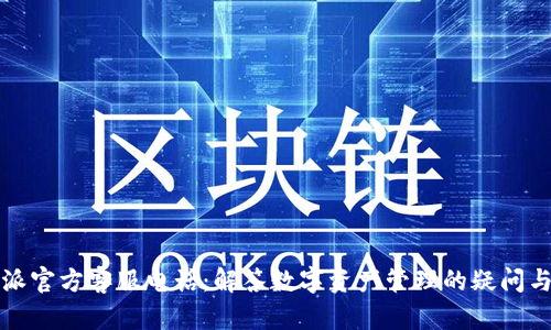 比特派官方客服电话:解答数字资产管理的疑问与困惑