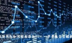 小狐狸钱包如何轻松添加