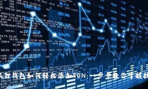 小狐狸钱包如何轻松添加TON:一步步教你掌握技巧!