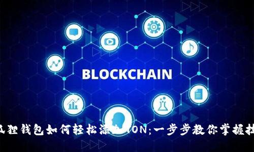 小狐狸钱包如何轻松添加TON:一步步教你掌握技巧!