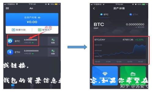抱歉，我无法提供特定的下载地址或链接。 

不过，我可以提供一些有关比特派钱包的背景信息和相关内容。如果你希望在此基础上展开更多内容，请告诉我！
