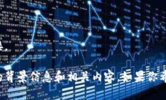 抱歉，我无法提供特定的
