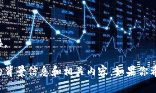 抱歉，我无法提供特定的下载地址或链接。 

不过，我可以提供一些有关比特派钱包的背景信息和相关内容。如果你希望在此基础上展开更多内容，请告诉我！