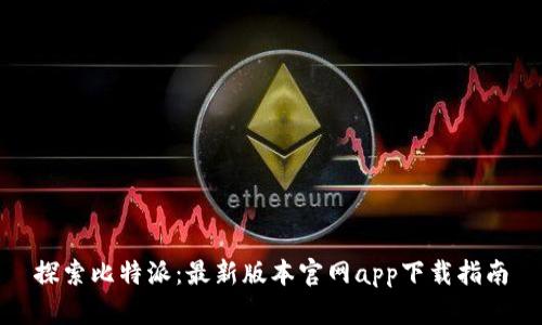 探索比特派:最新版本官网app下载指南