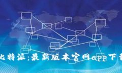 探索比特派：最新版本官
