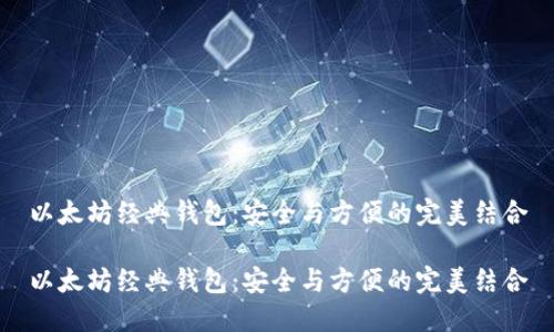 以太坊经典钱包：安全与方便的完美结合

以太坊经典钱包：安全与方便的完美结合