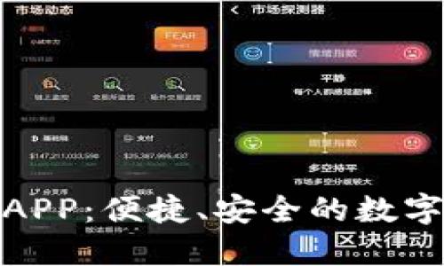 比特下载APP：便捷、安全的数字下载体验