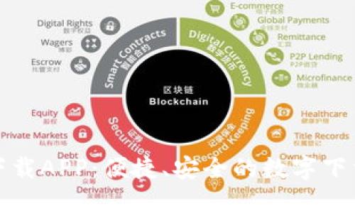 比特下载APP：便捷、安全的数字下载体验