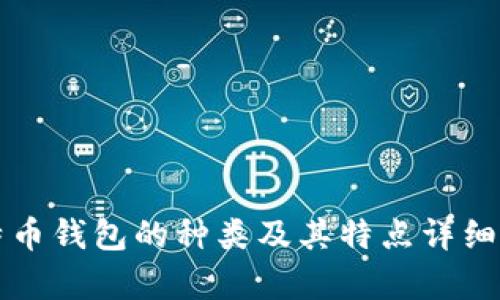 比特币钱包的种类及其特点详细解析