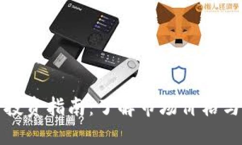 比特币钱包域名投资指南:了解市场价格与选择合适的策略