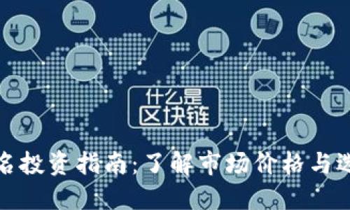 比特币钱包域名投资指南:了解市场价格与选择合适的策略