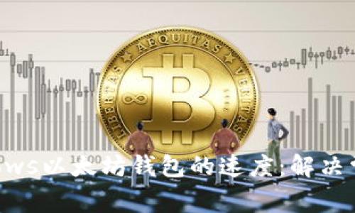如何提升Windows以太坊钱包的速度：解决常见问题与技巧