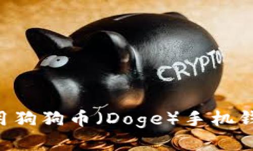 如何高效使用狗狗币(Doge)手机钱包:新手指南