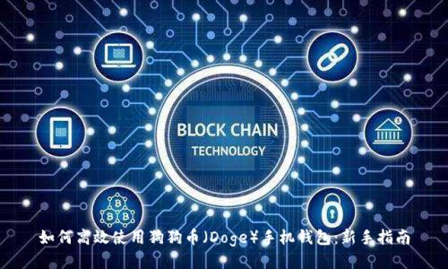 如何高效使用狗狗币(Doge)手机钱包:新手指南