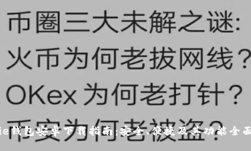 Bitpie钱包安卓下载指南:安全、便捷及其功能全面解析