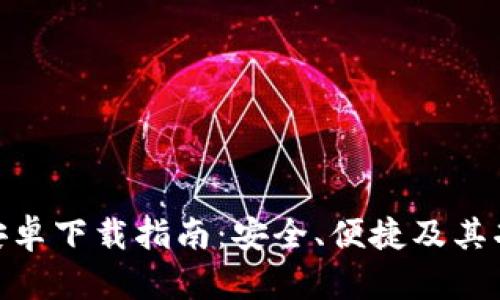 Bitpie钱包安卓下载指南:安全、便捷及其功能全面解析