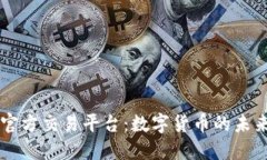 比特官方交易平台：数字
