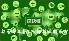 比特币放钱包后能否分叉
