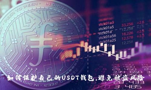 如何保护自己的USDT钱包，避免被盗风险