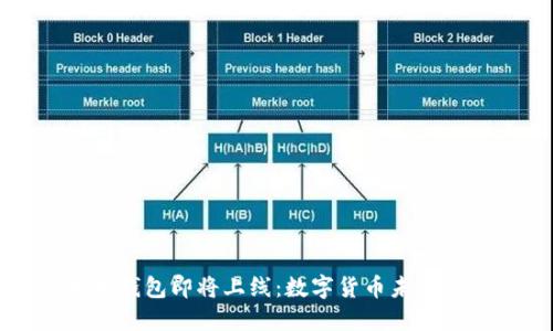以太坊钱包即将上线：数字货币未来的钥匙