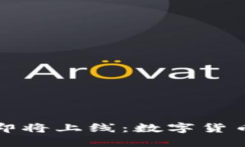 以太坊钱包即将上线：数字货币未来的钥匙