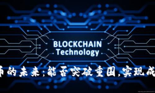 派币的未来:能否突破重围,实现成功?
