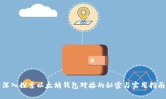 深入探索以太坊钱包对接