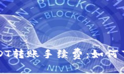 深入了解比特派USDT转账手续费：如何节省每一笔交易成本