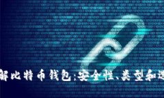 深入了解比特币钱包：安