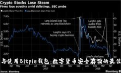 理解与使用Bitpie钱包：数