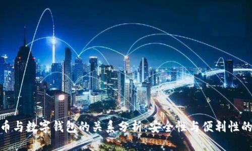 泰达币与数字钱包的关系分析：安全性与便利性的结合