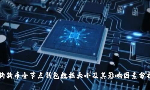 狗狗币全节点钱包数据大小及其影响因素分析