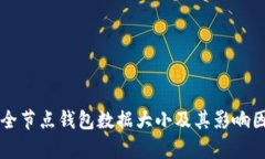 狗狗币全节点钱包数据大