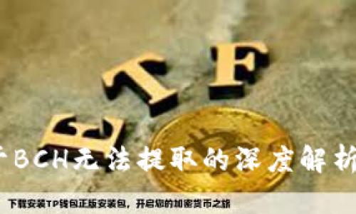 比特派：关于BCH无法提取的深度解析与解决方案