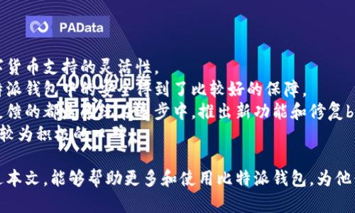  深入了解比特派钱包：数字资产管理的绝佳选择 / 
 guanjianci 比特派钱包,数字资产,区块链技术 /guanjianci 

比特派钱包（Bitpie Wallet）是一款国际化的数字资产管理钱包，旨在为用户提供一个安全、便捷的数字货币存储和交易环境。随着区块链技术的快速发展，越来越多的人开始关注数字货币，而比特派钱包则通过其强大的功能和用户友好的界面，成为了许多数字资产投资者的首选工具。

本篇文章将深入探讨比特派钱包的特色、功能以及其在数字资产管理中的重要性，帮助更多如何充分利用这一工具。此外，我们还会解答一些与比特派钱包相关的常见问题，以进一步帮助用户掌握这款钱包的使用之道。

比特派钱包的主要特点

比特派钱包具有多个显著特点，使其在众多数字货币钱包中脱颖而出。

首先，比特派钱包注重用户的安全性。它采用先进的加密技术，确保用户私钥的安全，不会被黑客攻击或盗取。此外，用户的资产几乎完全掌控在自己手中，能够有效避免因服务器故障而导致的资产损失。

其次，比特派钱包支持多种主流数字货币，包括比特币、以太坊和其他主流ERC-20代币，这意味着用户可以在一个平台上管理多种数字资产，方便快捷。

在用户体验方面，比特派钱包的界面，用户可以轻松进行资产的查询、转账、交易等操作。同时，钱包也提供了多语言支持，满足全球用户的需求，增强了其国际化的优势。

比特派钱包的使用流程

为了顺利使用比特派钱包，用户需要经历几个简单的步骤，下面我们将详细介绍这个使用流程。

第一步是下载比特派钱包的应用程序。用户可以在各大应用商店找到比特派钱包的官方下载链接，随后安装到自己的手机或电脑上。

第二步，用户需要创建一个新钱包或导入已有的钱包。如果是新用户，可以选择创建新钱包，系统会引导用户设置一个强密码，同时生成助记词。助记词一定要妥善保存，因为它是恢复钱包的唯一凭证。

第三步，用户可以将自己的数字货币充值进比特派钱包。用户可以通过从其他交易平台或钱包转账，或直接通过购买的方式将数字资产充入比特派钱包中。

最后，用户可以在比特派钱包内随时进行资产管理、交易和查询，整体流程便捷流畅。

比特派钱包的安全性分析

安全性是用户在选择数字钱包时必须关注的重要因素，而比特派钱包在安全性方面有其独到之处。

比特派钱包采用了多重加密技术，确保用户的私钥和资产信息不会被外界获取。同时，比特派钱包使用的是流行的非托管型钱包，这意味着用户对自己的私钥拥有完全控制权，有效减少了因第三方平台被黑客攻击而导致的资产损失风险。

此外，比特派钱包定期进行安全审计与漏洞测试，确保在不断变化的网络环境中，钱包的安全性能往上提升。此外，用户在进行交易时，系统将会多次确认，以防止因操作失误而导致的损失。

比特派钱包的市场前景

随着越来越多的人投资数字资产，比特派钱包作为一种新的资产管理方式，其市场前景被广泛看好.

首先，全球区块链技术的迅速发展，使得数字资产的使用和交易变得更加普及，市场对数字资产管理工具的需求也在提升。比特派钱包凭借其优质的用户体验和强大的功能，能够有效满足用户的多种需求，从而吸引更多用户注册和使用。

其次，比特派钱包在安全性和多样性上的优势，使得它在市场中具有强大的竞争力。用户越来越重视资产的安全保护以及方便的资产管理工具，正是比特派钱包能够抓住这一点，赢得用户青睐的原因所在。在未来，比特派钱包可能会推出更多新功能，以适应市场需求的发展，进一步增强其市场地位和影响力。

常见问题解答

Q1: 比特派钱包与其他数字钱包的区别
比特派钱包与其他数字钱包之间有一些显著的差异。首先，比特派钱包的设计更加注重用户体验，界面友好且功能齐全，能够方便用户进行各种操作。
相比之下，一些其他数字钱包可能在功能上较为单一或者界面复杂。而在安全性上，比特派钱包采取了多种先进的加密措施，确保用户资产的安全，相比一些轻便的数字钱包功能，安全性通常有所妥协。
此外，比特派钱包的多货币支持特性，使得用户能够在同一个平台上管理不同类型的数字资产，而一些钱包可能仅支持单一货币，这在一定程度上限制了用户的选择与灵活性。
最后，比特派钱包在市场知名度与口碑方面也逐渐建立起来，许多用户在长期使用中对于其功能与安全性产生了信任，这种品牌效应是比特派钱包取得成功的重要因素之一。

Q2: 如何恢复丢失的比特派钱包
如果用户丢失了比特派钱包，首先可以尝试使用之前设置的助记词进行恢复。助记词通常是由一组随机单词组成的，用户在创建钱包时被提示记录下这些单词。
当用户重新下载比特派钱包应用并选择“恢复钱包”时，输入助记词，系统会验证助记词的正确性以确认用户的身份。输入正确后，用户就可以恢复其钱包，重新访问自己的数字资产。
如果用户不仅丢失了钱包应用，而且还失去助记词，那么恢复钱包将会变得非常困难。对于这种情况，用户可能通过查找任何与助记词相关的记录、笔记以及其它可能帮助找回助记词的线索来尝试恢复。
因此，在创建比特派钱包时，妥善保存助记词的复制品至关重要，确保备份可以在必要时被快速和安全地取回。

Q3: 比特派钱包的费用结构是什么样的
比特派钱包的费用结构相对透明，用户在使用过程中需要注意一些相关费用。首先，用户在进行数字货币转账时，通常会涉及到交易手续费。这部分手续费由区块链网络决定，用户在进行转账时可以自主选择手续费的高低，手续费越高，确认速度通常越快。
而比特派钱包本身并不直接收取钱包服务费用，用户在使用过程中仅需支付相关的交易手续费。
另外，用户在使用比特派钱包的过程中，可以根据市场行情和需求灵活选择各种数字资产进行交易，享受到相对合理的费用处理。
总的来说，比特派钱包的费用结构简单明了，用户可根据自身需求合理安排使用，从而提高资产使用效率。

Q4: 比特派钱包的用户反馈如何
对于比特派钱包的用户反馈，整体上大多数用户持积极态度。很多用户赞扬其界面设计的人性化，技术支持相对及时，以及多种数字货币支持的灵活性。
用户普遍认为比特派钱包的使用过程简单易懂，能够快速上手。而在安全性方面，用户也给予了较高的评价，认为自己的资产在比特派钱包中的安全得到了比较好的保障。
当然，也有部分用户表示在使用过程中遇到了一些小问题，比如部分功能的延迟或调整需经过的步骤较多等。然而，绝大多数用户反馈的都是系统在逐步中，推出新功能和修复bug等，倾听用户反馈的态度显著。
综上所述，比特派钱包在用户反馈上显示出其在不断提升用户体验、保证资产安全等方面所做的努力，从而在数字钱包市场中赢得较为积极的口碑。

综上所述，比特派钱包以其安全性、多种货币支持和用户友好的界面设计，成为数字资产管理中一个不可或缺的工具。我们希望通过本文，能够帮助更多和使用比特派钱包，为他们的数字资产投资之路提供坚定的支持。