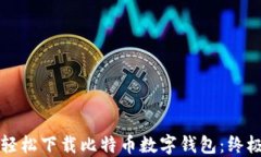 如何轻松下载比特币数字