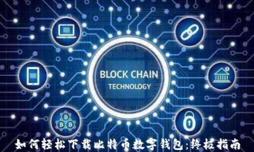 如何轻松下载比特币数字钱包:终极指南