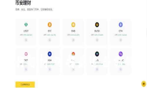 以太坊六大钱包银行解析:选择最适合你的数字资产管理工具
