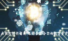 以太坊六大钱包银行解析