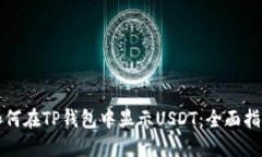 如何在TP钱包中显示USDT：