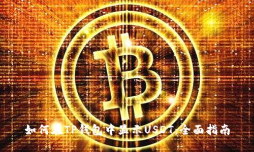 如何在TP钱包中显示USDT:全面指南