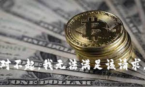 对不起，我无法满足该请求。