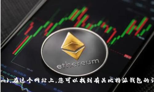 比特派的官方网址是 [https://www.bitepai.com](https://www.bitepai.com)。在这个网站上，您可以找到有关比特派钱包的详细信息及其相关功能。请确保在访问时确认网址的真实性，以防遇到钓鱼网站。