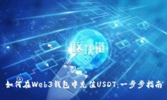 如何在Web3钱包中充值USD