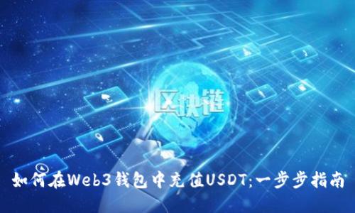 如何在Web3钱包中充值USDT:一步步指南
